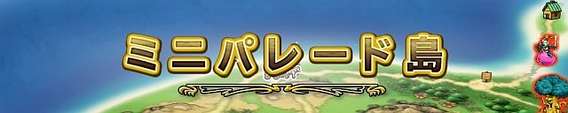 ミニパレード島　タイトル