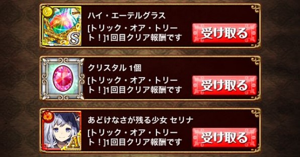 新生ハロウィンナイト【トリック・オア・トリート】　初回クリア報酬