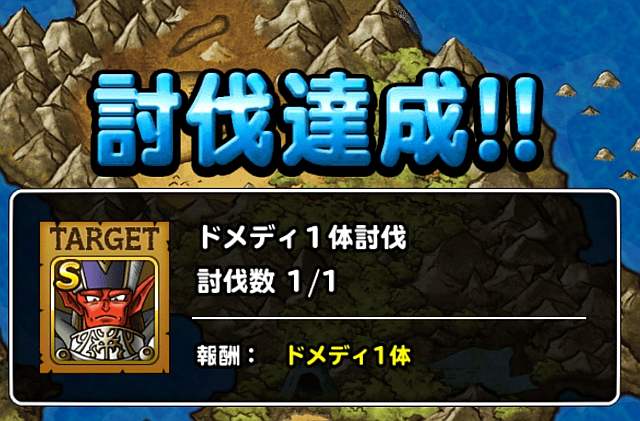 ドメディ討伐達成