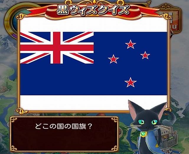 【黒ウィズクイズ】どこの国の国旗？