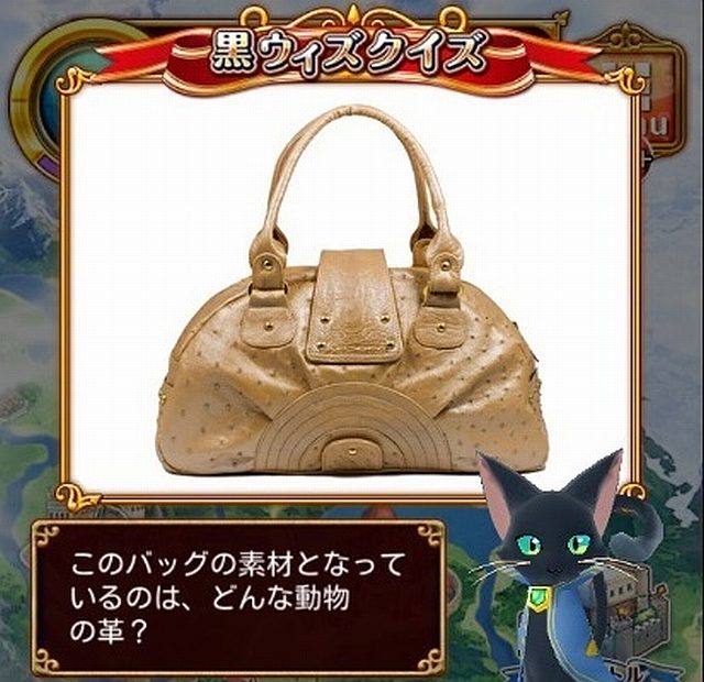 黒ウィズクイズ　このバッグの素材となっているのは、どんな動物の革【茶色のバッグ】