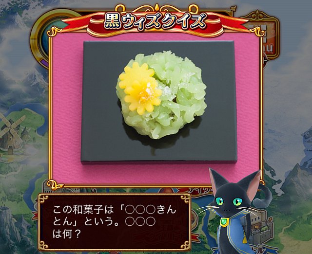 黒ウィズクイズ　この和菓子は「○○○きんとん」という。○○○は何？【緑・黄色い花】